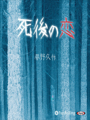 cover image of 死後の恋
